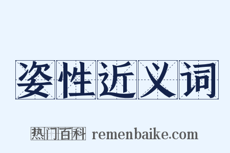 姿性近义词是什么意思的图片